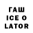 Гашиш Ice-O-Lator ProGamer 0